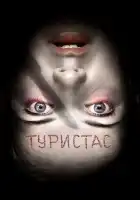 Туристас смотреть онлайн (2006)